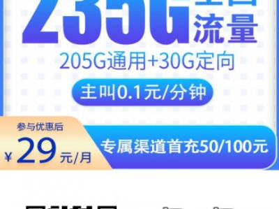 电信星西卡来了！29元包235G流量，首月免费+专属返费太香了