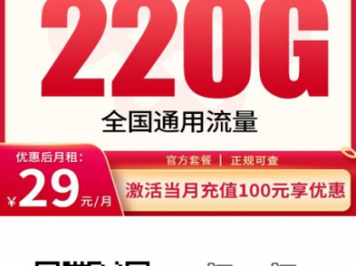 2025联通流量卡推荐：黄金卡29元全国通用220G+200分钟，长期可续
