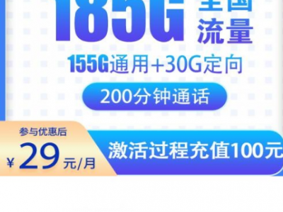 电信星卡套餐上新：一张不用套路的电信卡，29元月租185G流量+200分钟通话