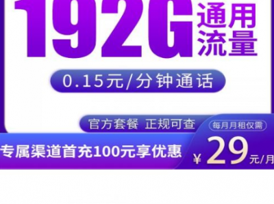 2026年3月流量卡推荐：29元192G长期套餐，这张开始被低估