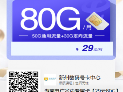 湖南流量卡推荐-湖南电信省内专属卡29元80G【长期套餐】