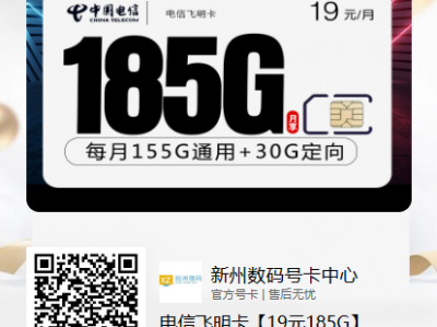 电信飞明卡【19元185G】