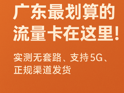 广东地区流量卡推荐2025：移动电信联通流量套餐实测合集