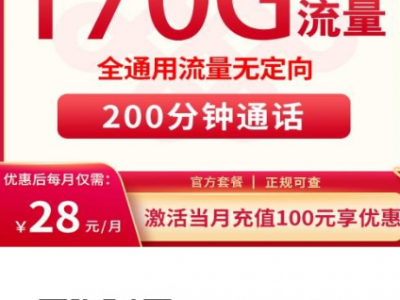2025年7月高性价比联通流量卡推荐！28元170G全国通用+200分钟，这张青铜卡真香【建议收藏】