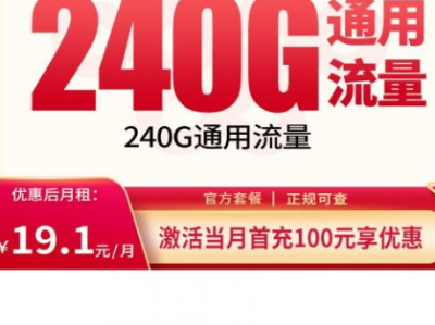 四川流量卡推荐：联通春喜卡240G全通用流量+200分钟通话