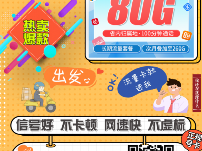 联通广舞卡 | 广东专属！38元月租享80G流量+100分钟通话