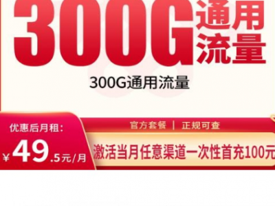 联通旋风卡上架：49.5元300G全国通用+400分钟，全国发货