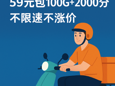 骑手长期卡实测推荐！联通骑侠卡59元包100G+2000分钟，不限速不涨价