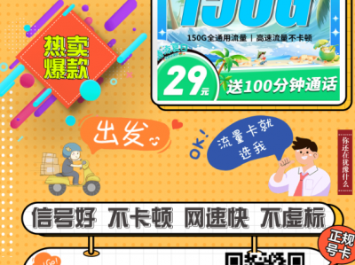 年轻人专属大流量卡，29元150G全国通用+语音通话