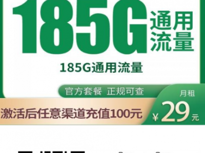 发全国！移动飞车卡29元185G，支持5G，上门激活、流量自助领