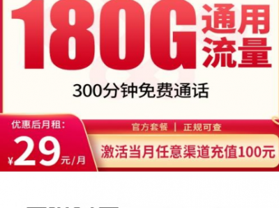 联通胡蜂卡上线！29元180G+300分钟，全国通用长期卡来了