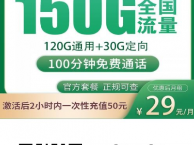 广东专属！5款新上架流量卡推荐，19元起享150G通用，这篇选卡不踩坑【建议收藏】