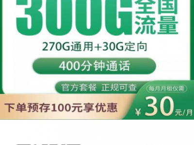 【只发四川带会员】移动冰沙卡30元300G+400分钟
