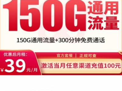 长期套餐想一步到位？联通珠江卡39元150G全国通用流量更合适