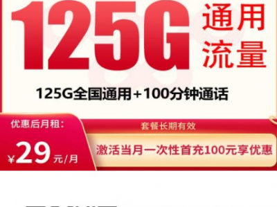 贵州联通推出涂灵卡，29元包125G+100分钟，支持流量结转