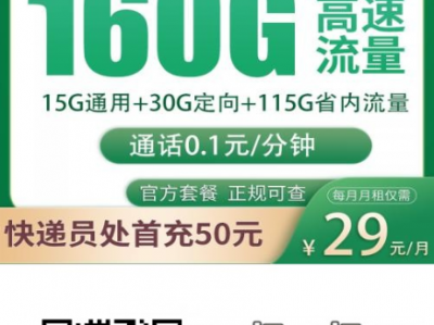 江苏移动29元160G大流量卡上线！支持5G、不限速、送亲情网，一年优惠真香