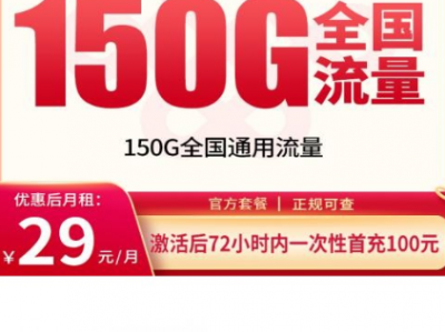 联通彩虹卡靠谱吗？29元150G全国通用流量+300分钟通话，重庆专属套餐解析