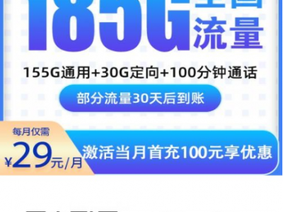 新卡上架：电信绿俊卡来了！29元185G全国通用+100分钟，首月免费