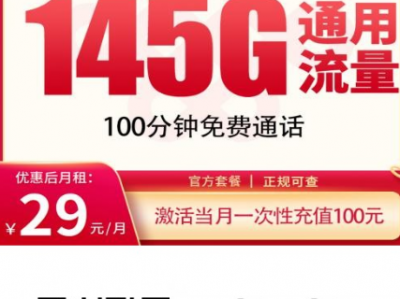 联通浮光卡重新上架！29元145G全国通用流量+100分钟通话，长期套餐回归