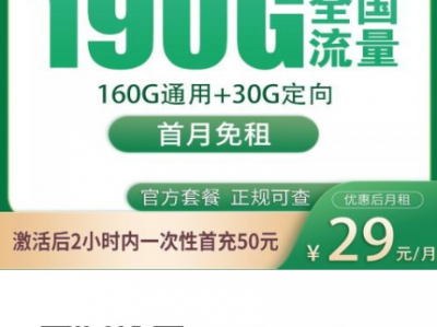 广东省专属！移动大洲卡29元190G流量套餐上线，支持上门激活