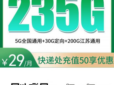 移动29元大流量卡：江苏移动29元235G流量+100分钟【江苏专享】