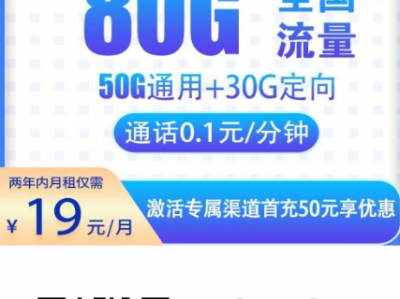 电信冬梅卡上架！19元用80G，两年稳定不涨，刷视频神器来了！(2年19)