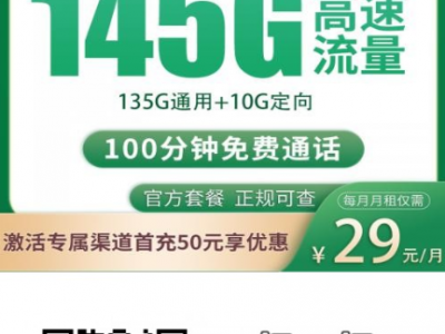 湖南移动29元145G流量卡，送100分钟通话