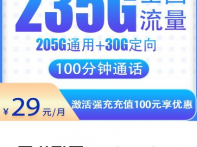 广东电信/移动/联通长期卡推荐，实测29元不限速、稳定不涨价，这几张别错过
