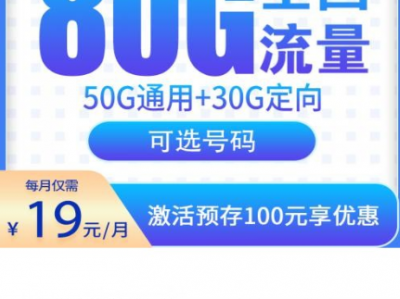 电信山峦卡19元80G，只发山东！首月免费还能选号码