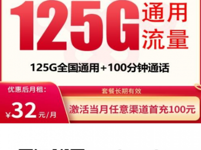 全国发货的32元125G，这张卡很多人在看