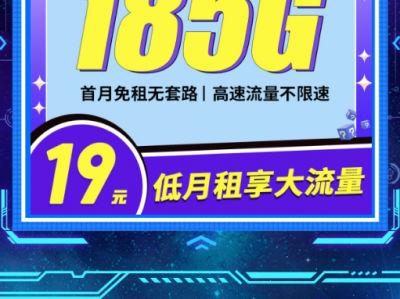 电信芳心卡来了：19元185G，还能上门激活，流量党别错过