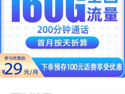 电信大流量卡重新上架！29元160G全国流量，限时补贴开放