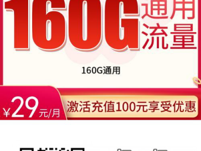可作长期主卡的流量卡:联通春江卡重磅来袭-29元享160G通用流量+100分钟通话