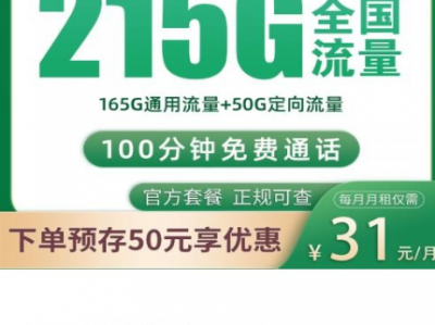 2025移动最香校园卡曝光：31元月租享215G，支持5G全国通用