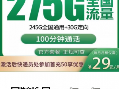 移动海棠卡返场热销！首充送120元话费，275G全国流量限时办