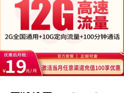 广东联通王城卡19元！长期套餐稳得离谱，小号首选！