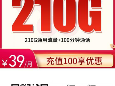 联通苏杭卡39元210G+100分钟【只发江苏2年优惠】