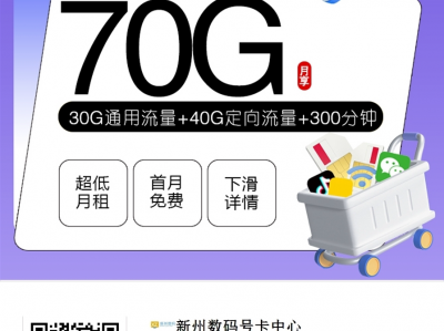 移动8元70G流量神卡来袭【全国发货保底四年优惠】