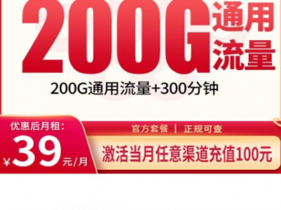 联通燕京卡：39元200G全国通用+300分钟，全国可发！真·长期套餐