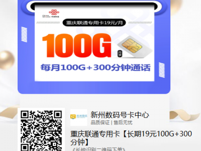 重庆联通专用卡【长期19元100G+300分钟】