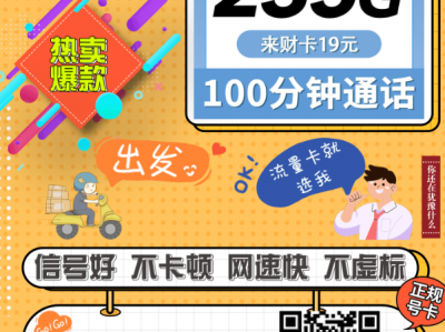 电信来财卡上线：19元235G全国流量！不限速高性价比推荐
