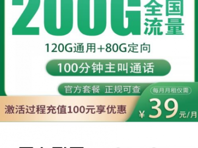 台州专属！移动浙台卡来了：39元200G流量+100分钟，省心两年不涨价
