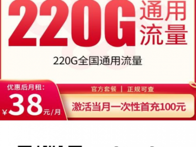 深圳东莞最划算的大流量卡是哪张？联通鹿鸣卡38元220G登场