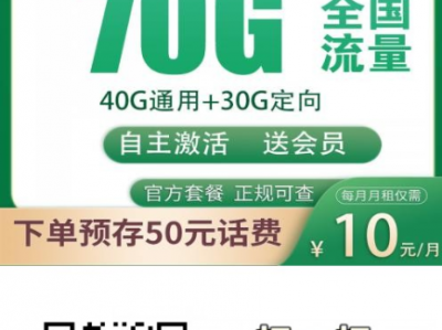 移动火锅卡：月租只要10块，70G流量+300分钟+会员任选，年轻人专属卡！