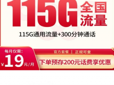 19元神卡曝光：115G全国流量+300分钟通话，还送会员，年轻人必看