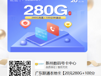 广东联通本地卡全新升级 | 20元享280G流量+100分钟通话套餐
