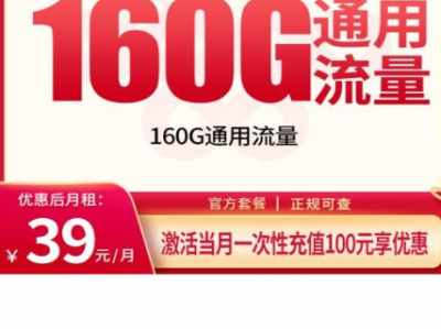 湖北联通湖宁卡来了：39元补贴价，用5个月160G全国流量