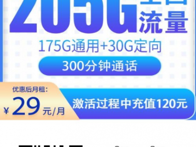 浙江专属！29元205G流量+300分钟通话，电信西街卡上新