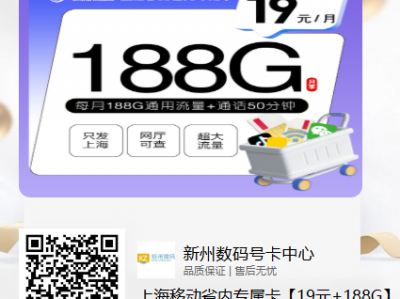 上海移动省内专属卡【19元+188G】-你的流量新体验