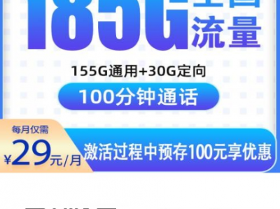 【安徽限定】电信安庆卡来了！29元185G+100分钟，这配置不整太亏了